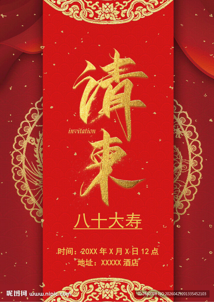 八十寿宴请柬封面