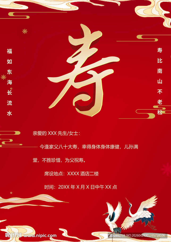 喜庆寿宴邀请函
