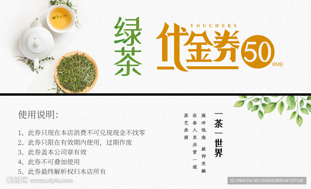 绿茶代金券