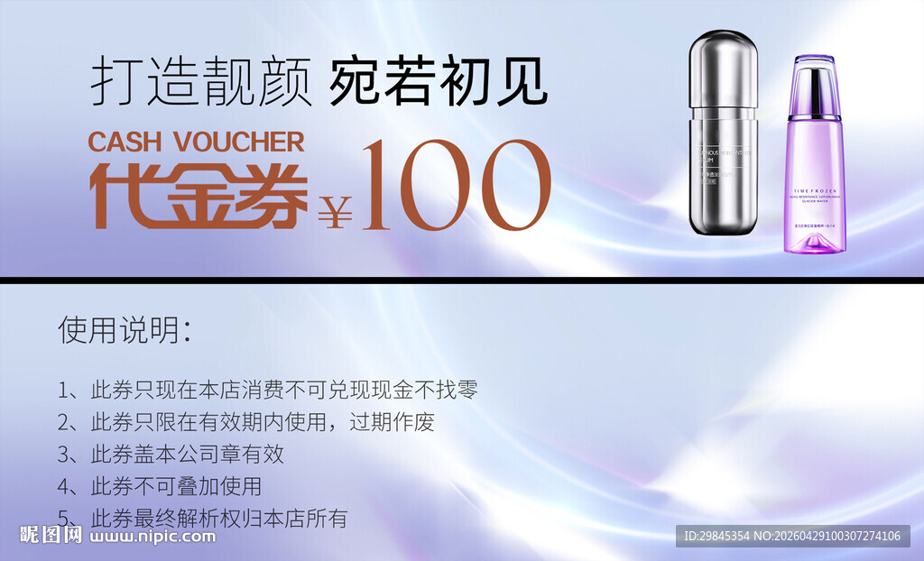 打造靓颜 100元代金券来袭