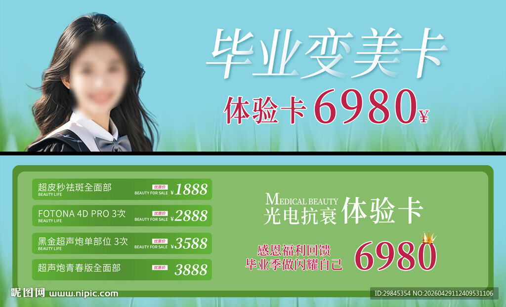 毕业变美卡宣传图