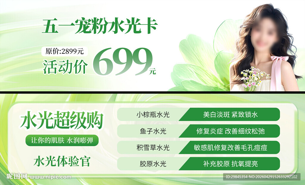 五一宠粉水光卡仅699
