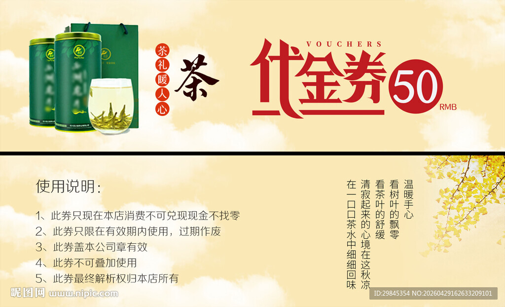 茶叶代金券展示图