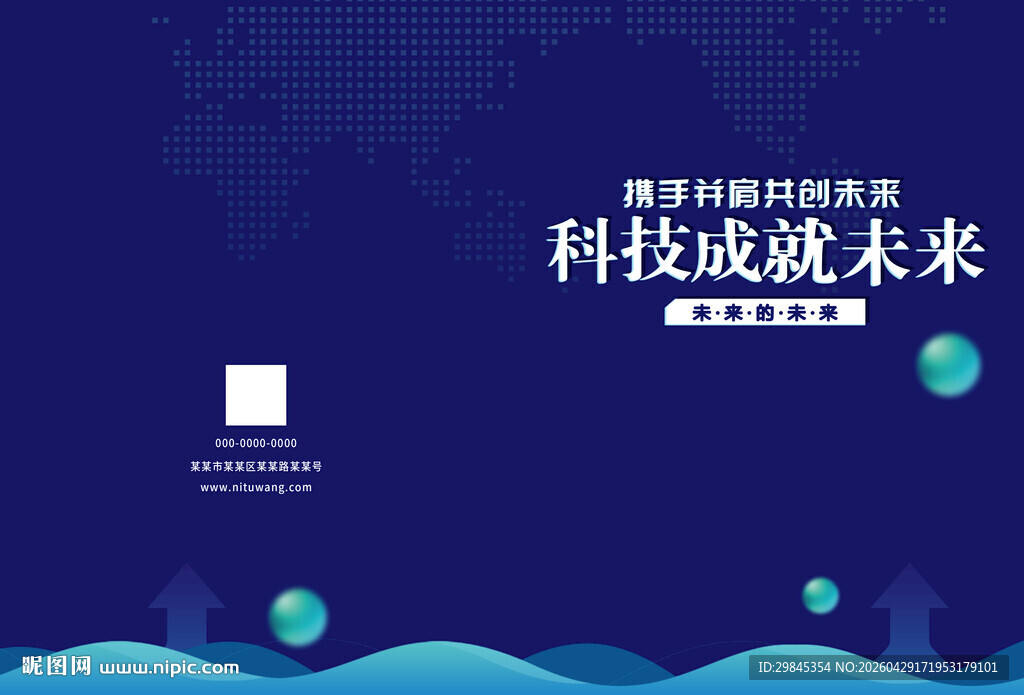 科技成就未来宣传海报