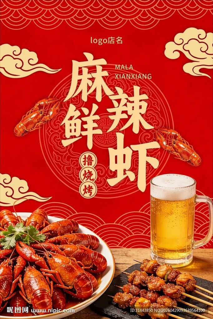麻辣鲜虾烧烤海报 国潮餐饮美食