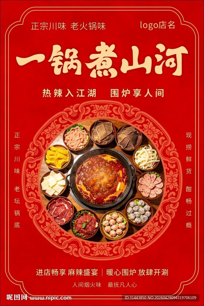 一锅煮山河火锅海报 国潮餐饮美
