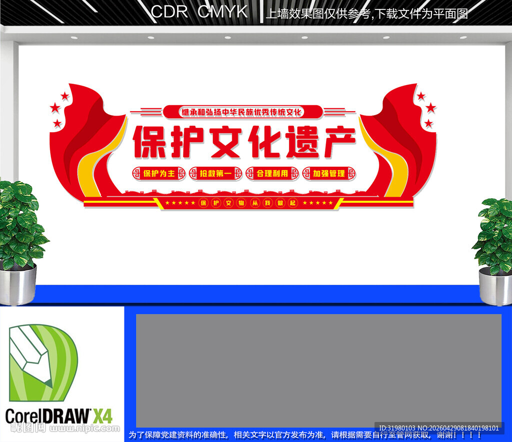 保护文化遗产文化墙