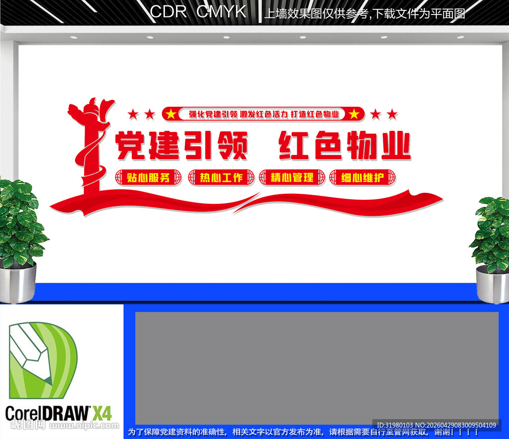 党建引领红色物业文化墙