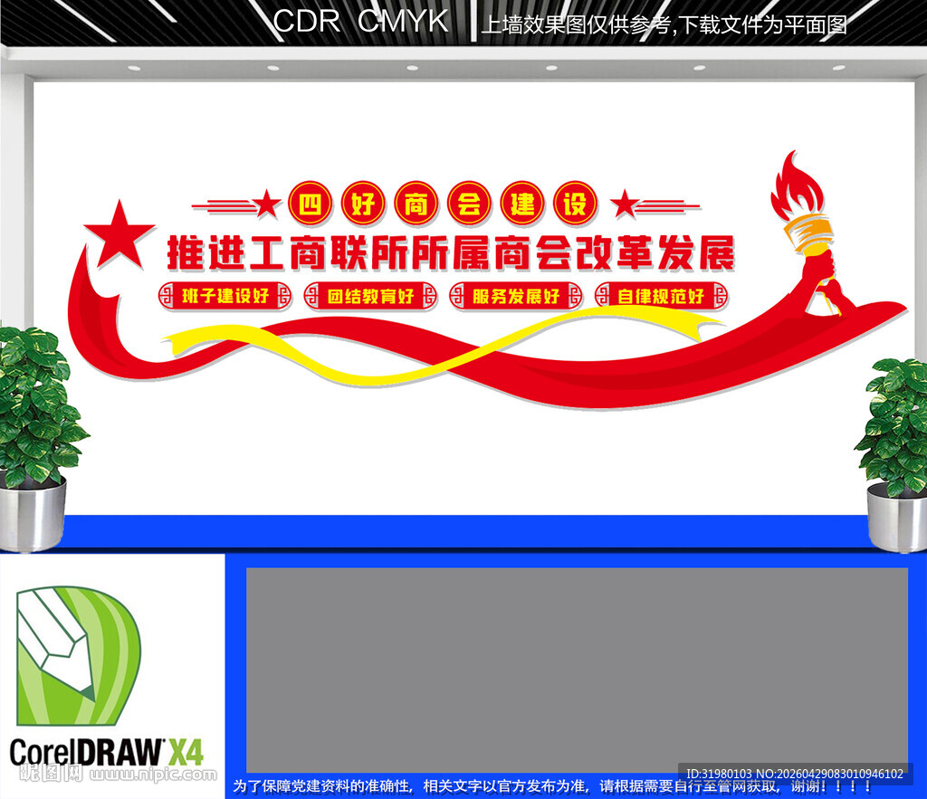 四好商会建设文化墙