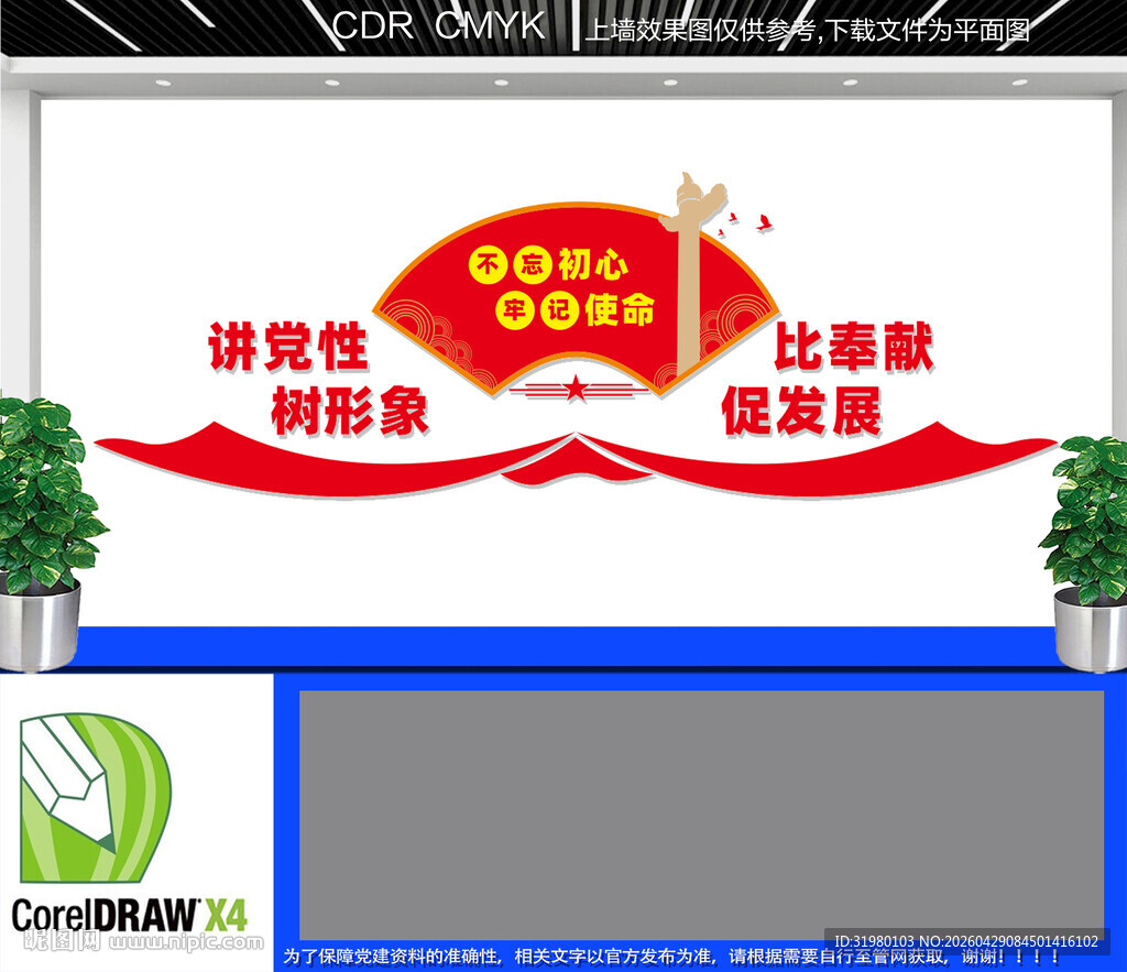 讲党性比奉献树形象促发展文化墙