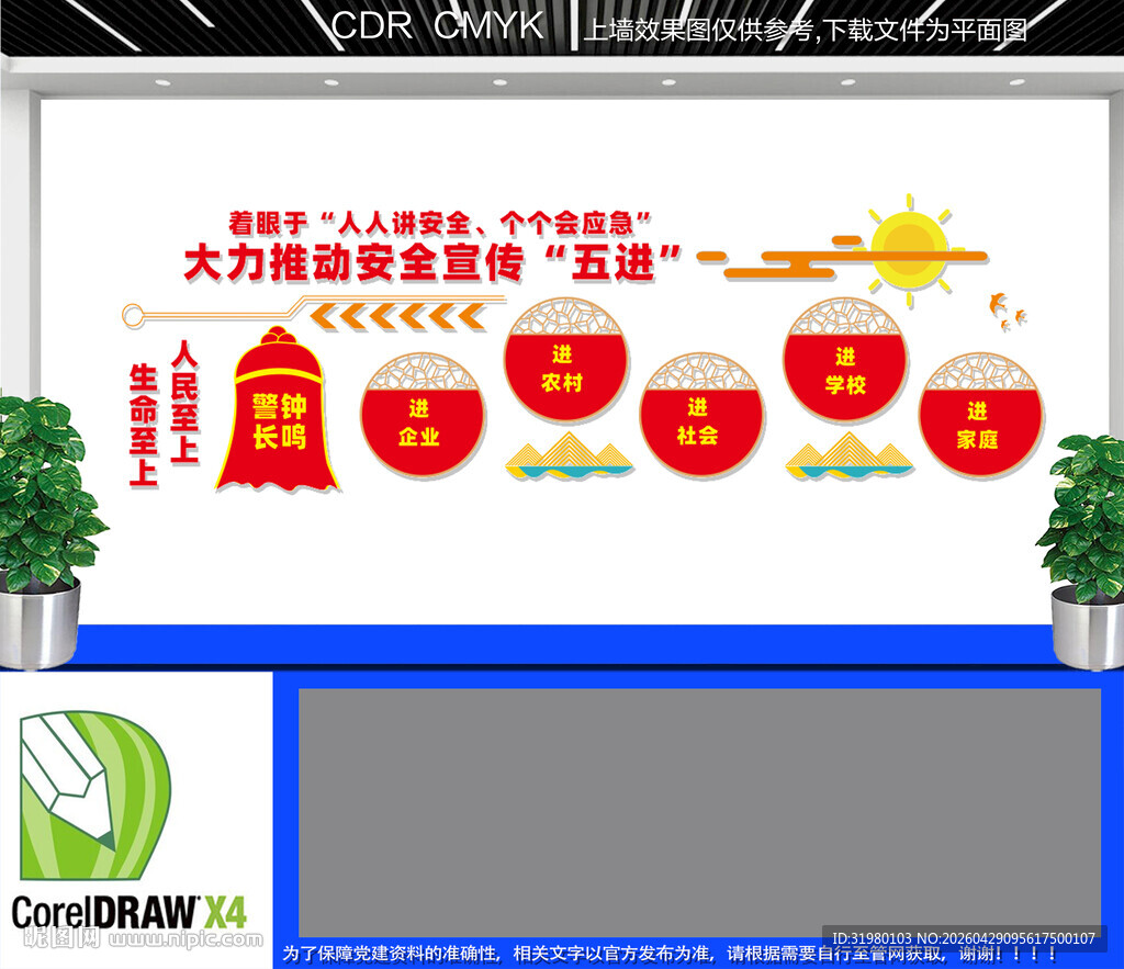 安全宣传五进文化墙