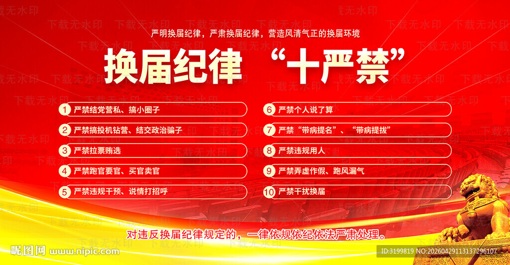 换届纪律十严禁展板