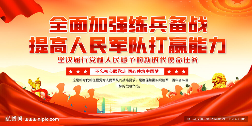 全面加强练兵备战宣传标语