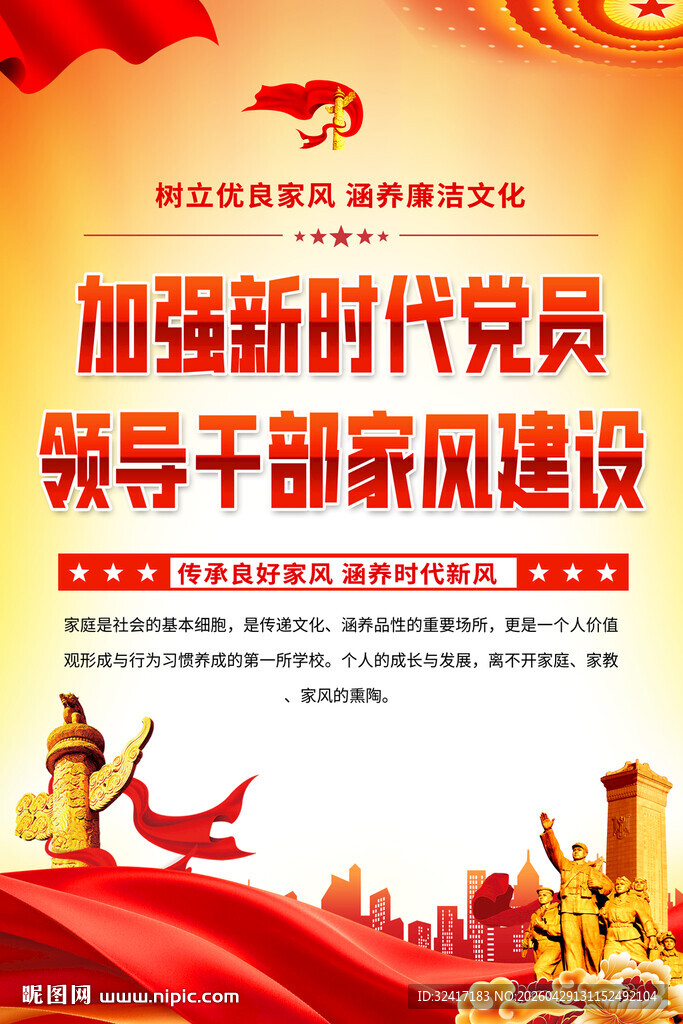 家风建设宣传海报