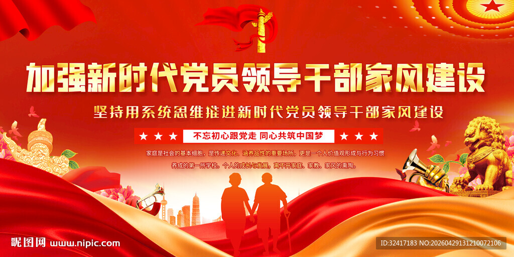 加强党员干部家风建设标语