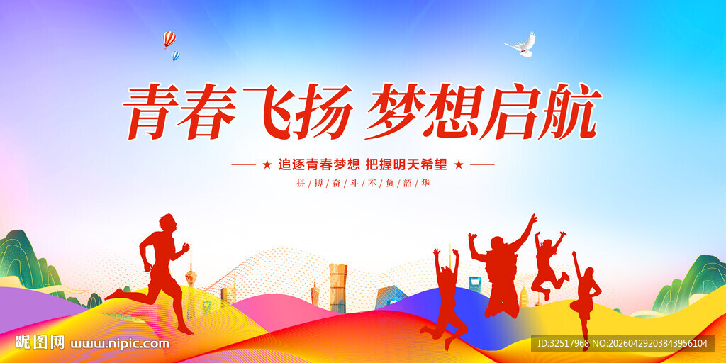 青春飞扬梦想启航