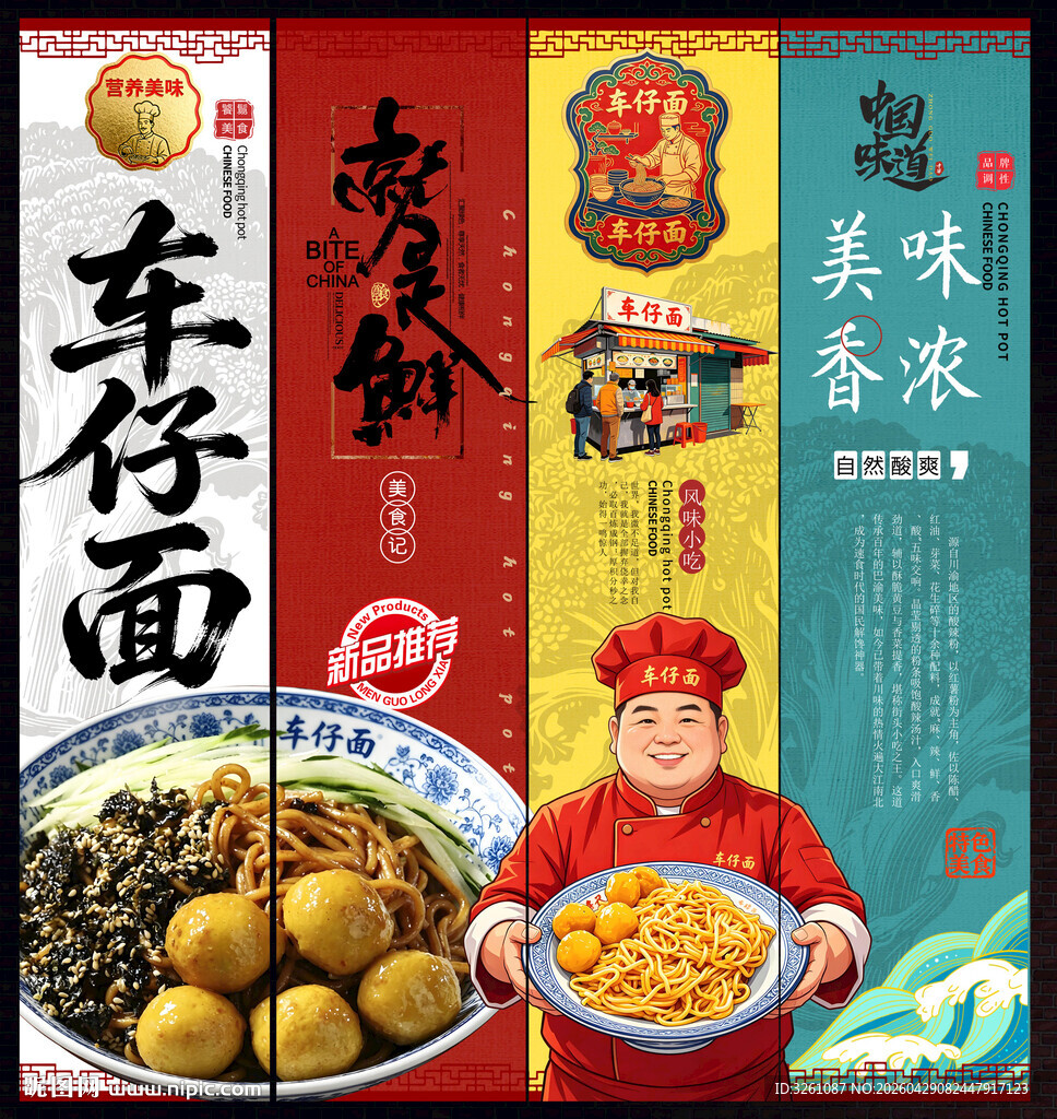 车仔面