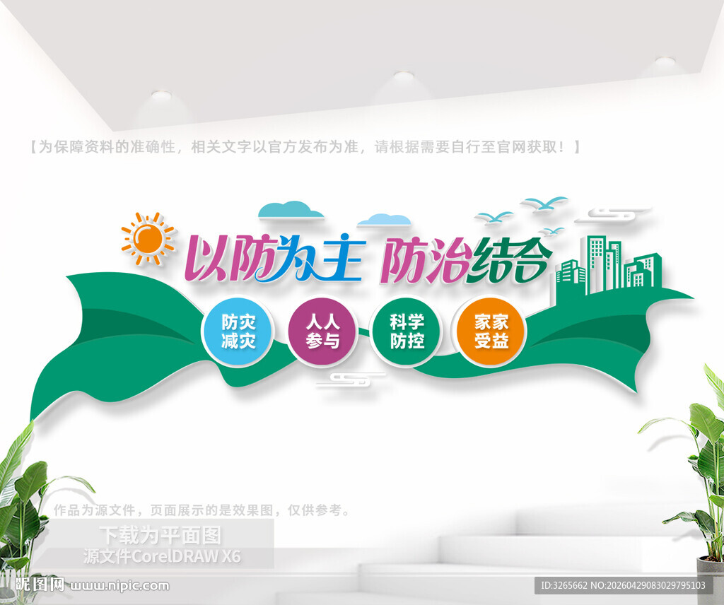 防灾减灾文化墙