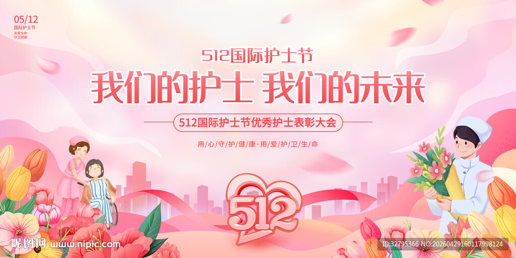 512国际护士节