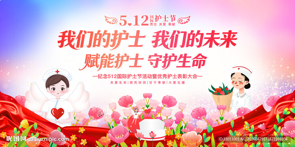 512护士节展板
