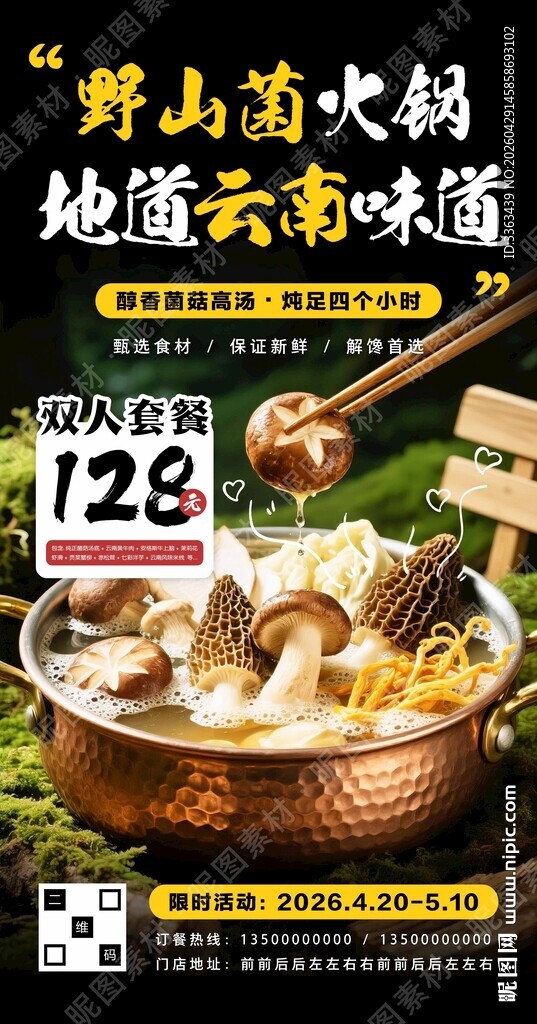 野生菌火锅促销