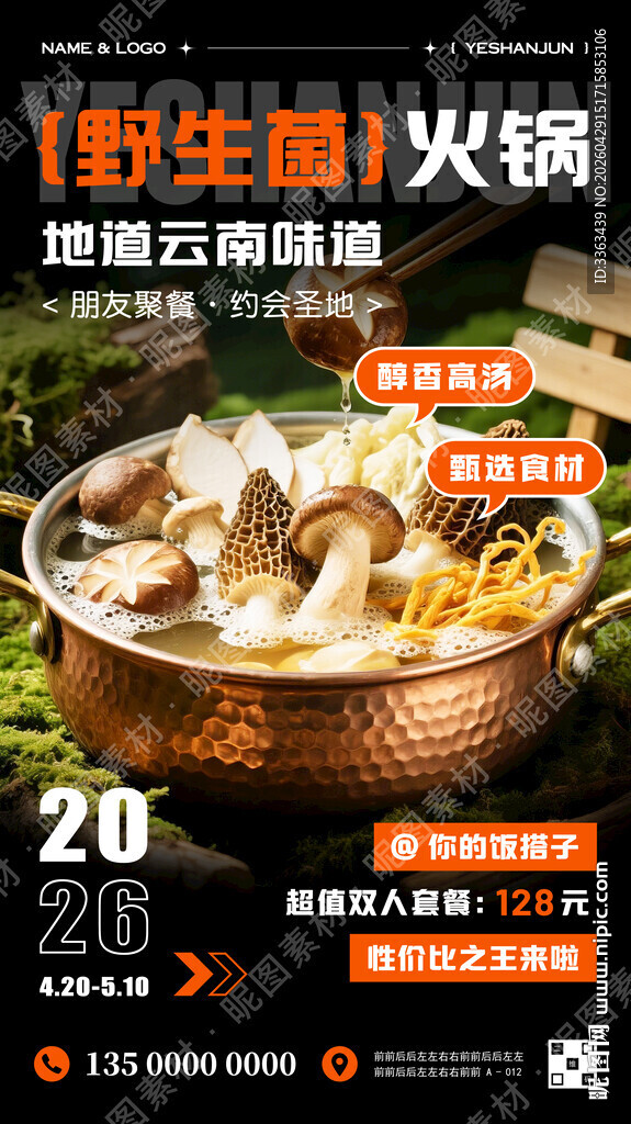 野生菌火锅宣传