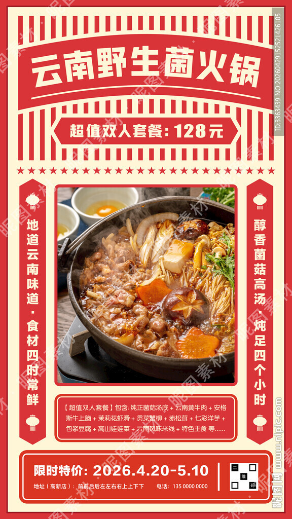 野生菌火锅海报