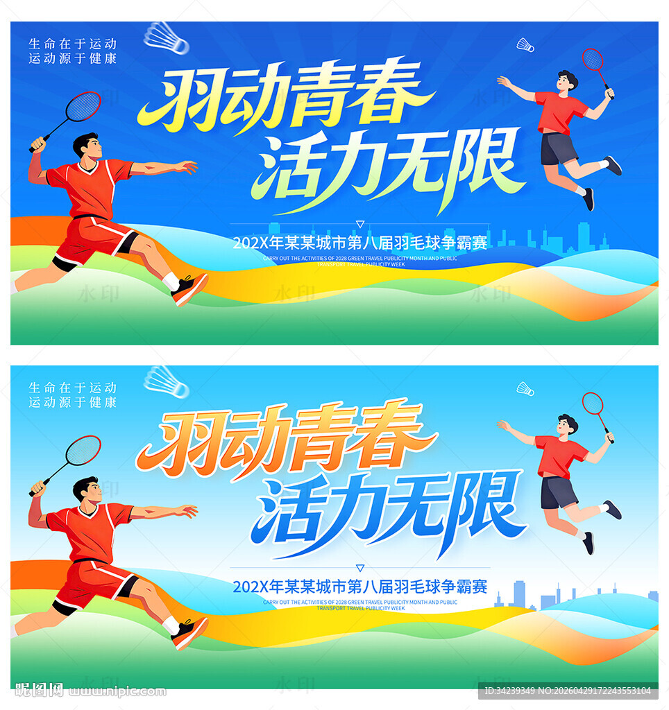 羽毛球比赛