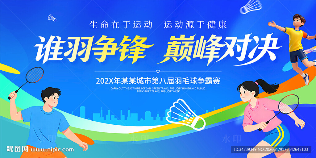 羽毛球比赛