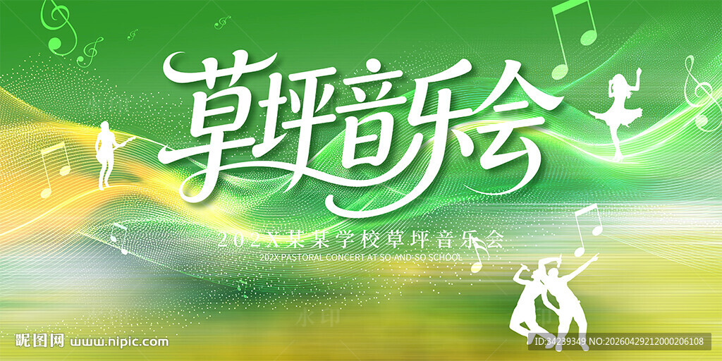 草坪音乐会