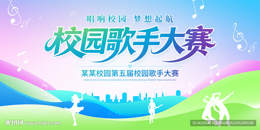 校园歌手大赛