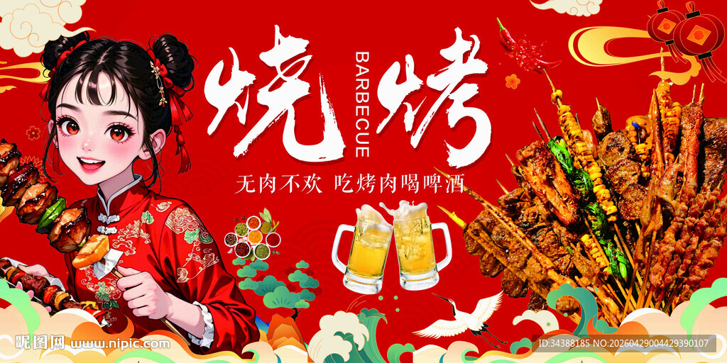 烧烤