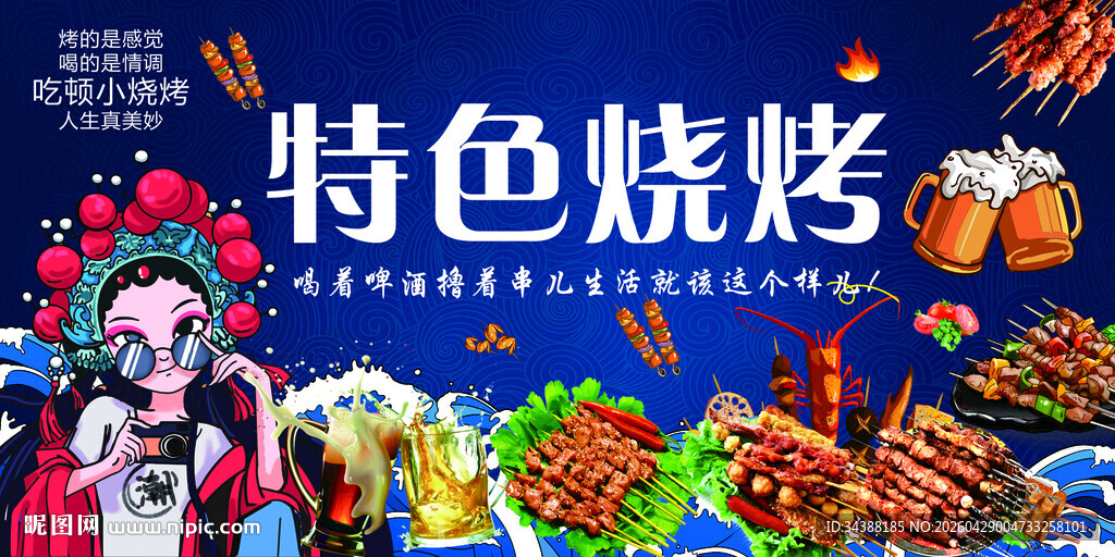 特色烧烤