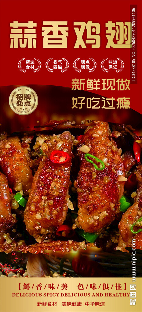 蒜香鸡翅