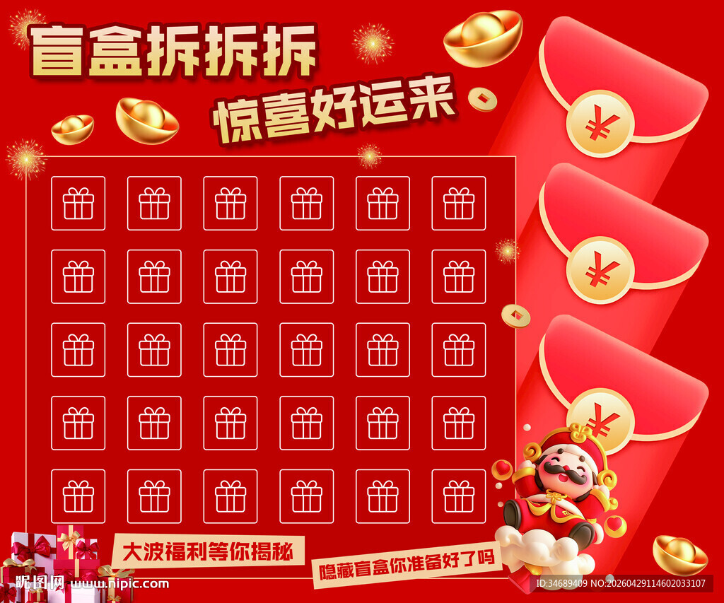 新春福运抽奖盲盒
