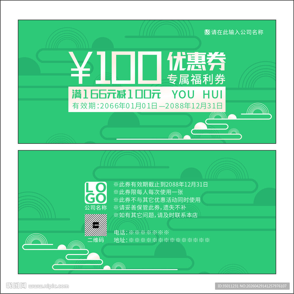绿色优惠券