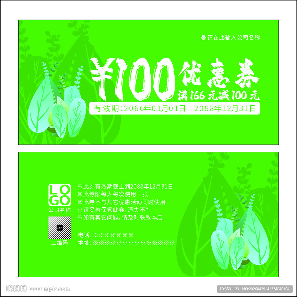 绿色优惠券