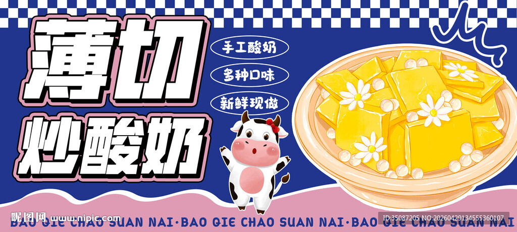 炒酸奶