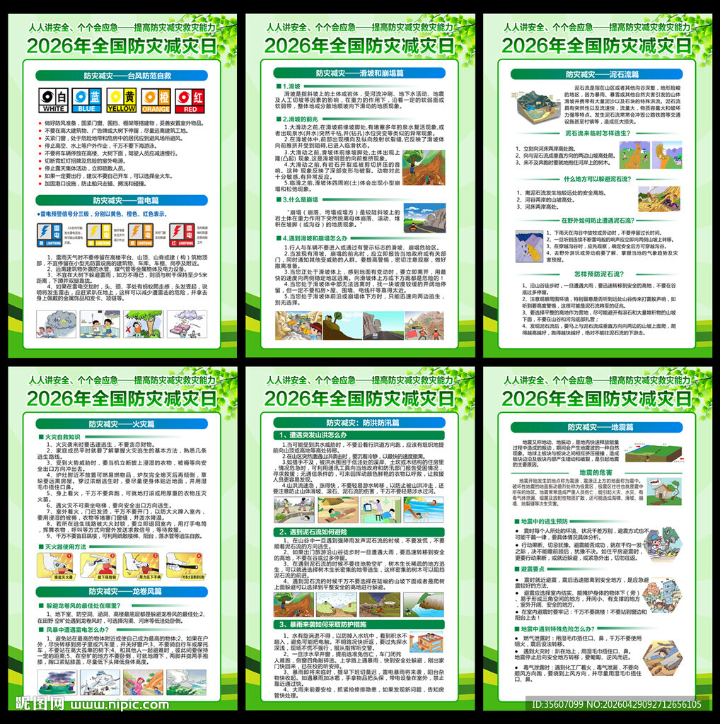 防灾减灾挂图