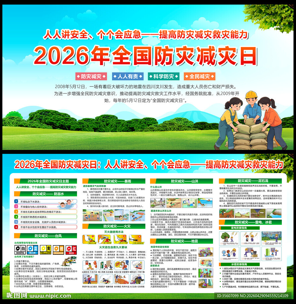 防灾减灾宣传