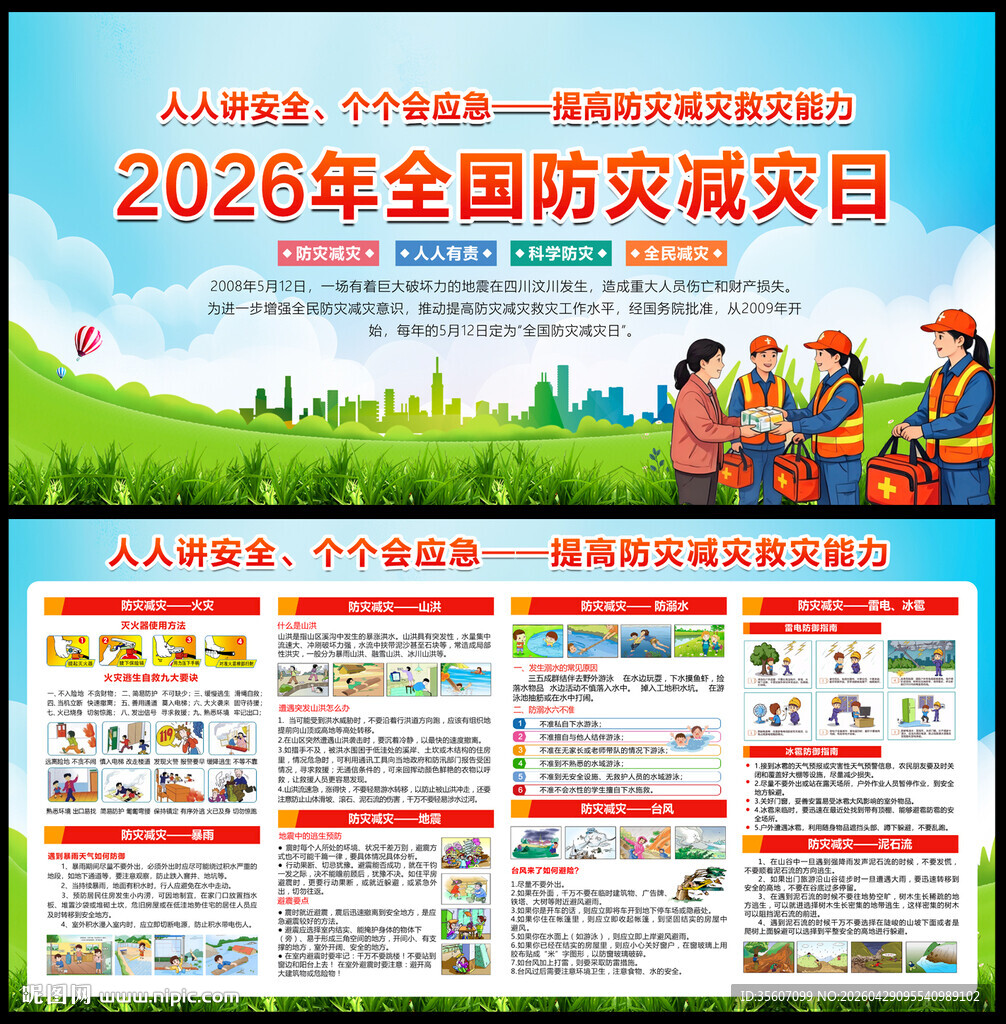2026年防灾减灾日