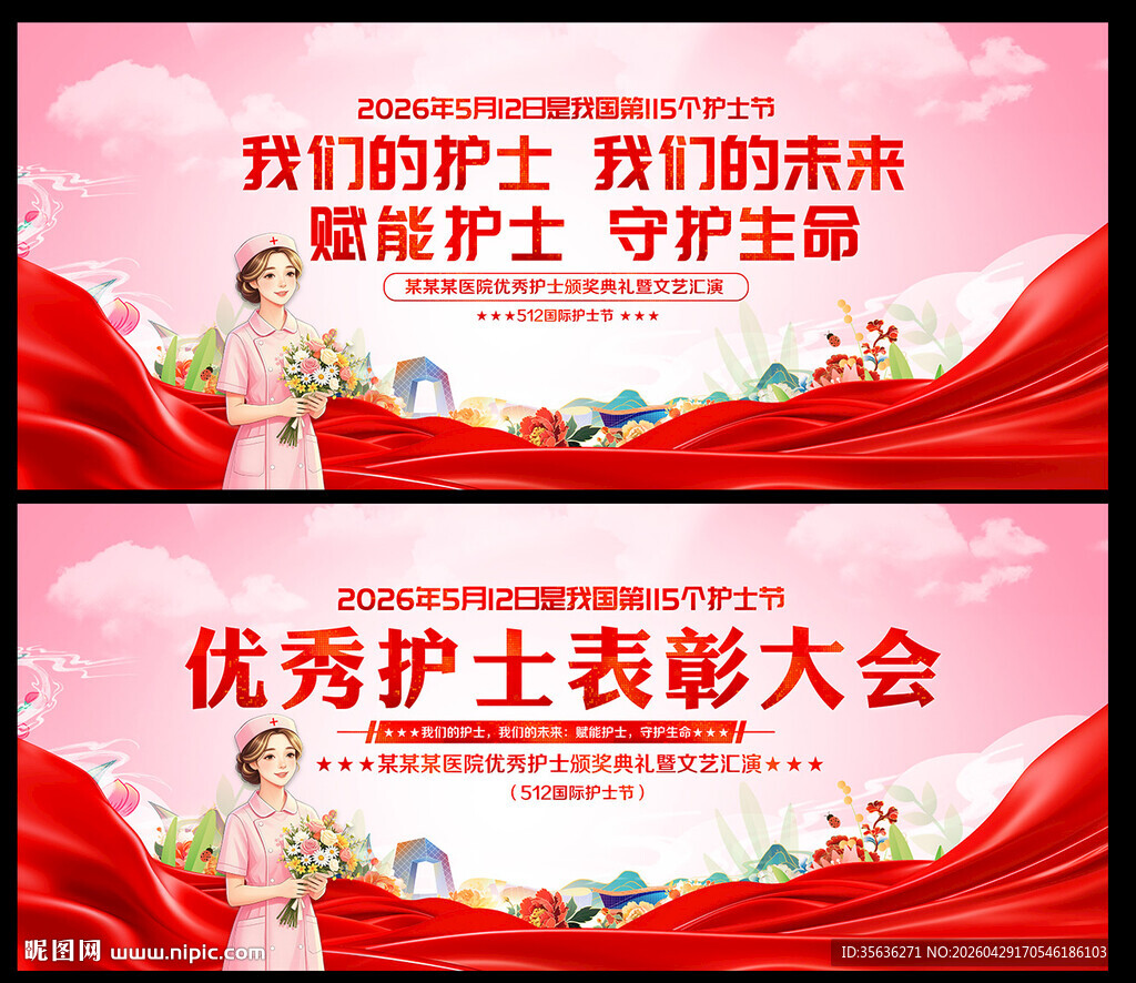 512国际护士节展板背景