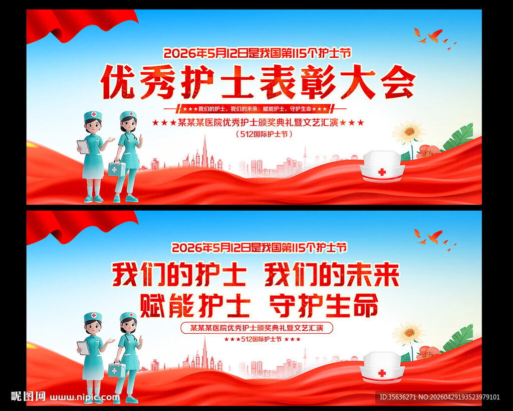 国际护士节舞台背景