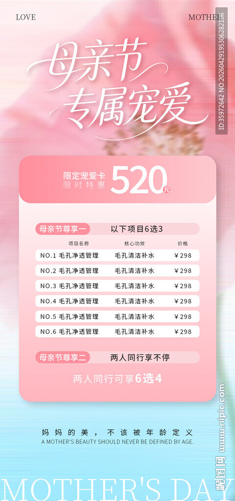 粉色浪漫母亲节活动海报