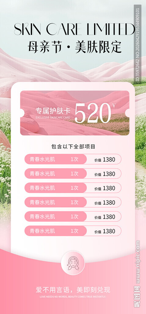 粉色浪漫医美母亲节活动海报