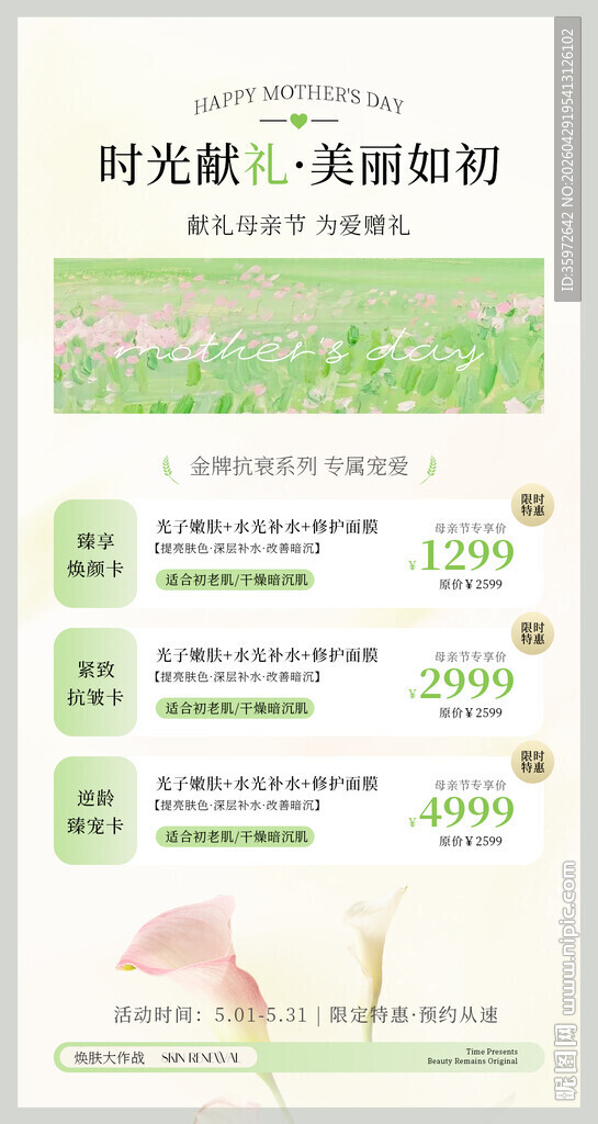 医美母亲节活动海报