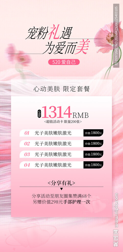 医美 情人节活动海报模板