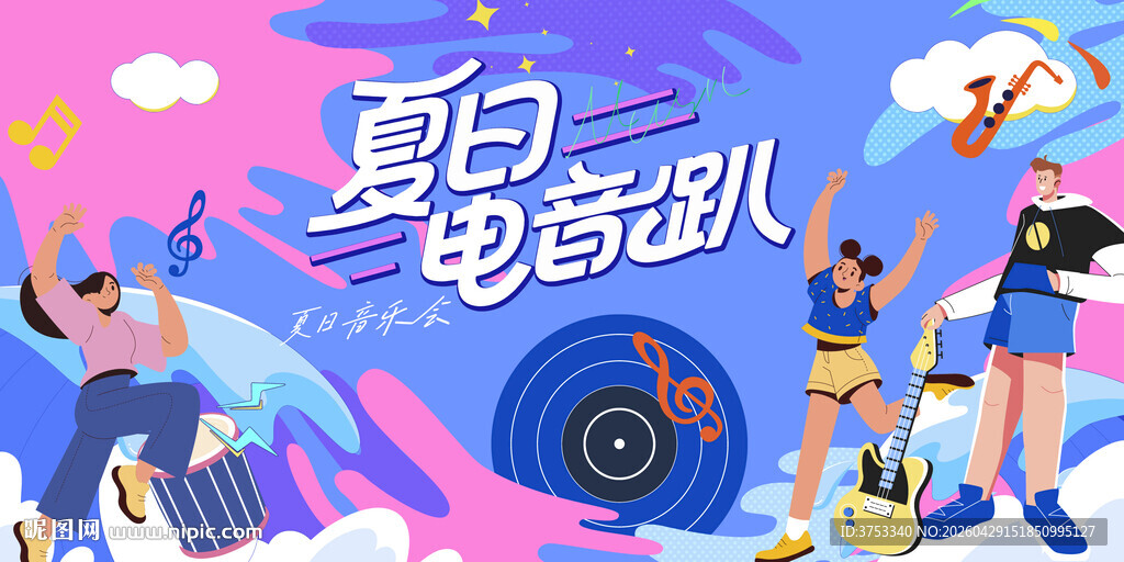 夏日电音趴