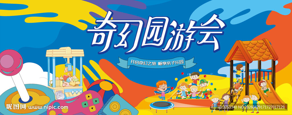 亲子乐园嘉年华主题活动