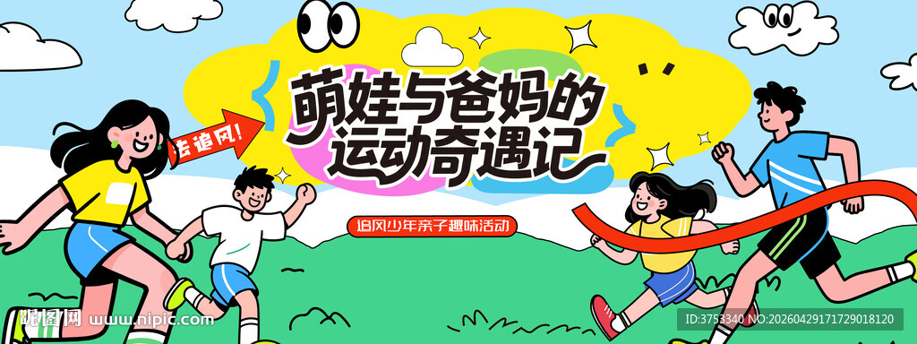 亲子趣味运动嘉年华活动